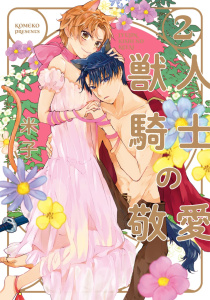 【単行本版】獣人騎士の敬愛 2【電子特典付き】の表紙