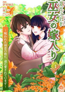 落ちこぼれ巫女の嫁入り～呪われた初恋の彼に一途に愛されています～【合本版】１の表紙