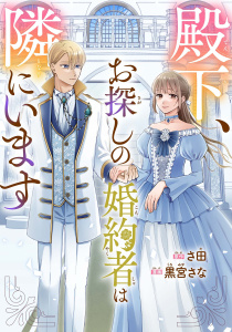 【漫画】殿下、お探しの婚約者は隣にいますraw,無料,黒宮さな（著）,さ田（原作）,講談社