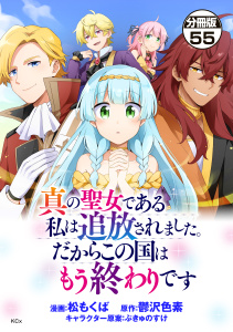 新刊【漫画】真の聖女である私は追放されました。だからこの国はもう終わりです　分冊版（55）,raw,無料,ぷきゅのすけ（その他）,松もくば（著）,鬱沢色素（原作）,講談社