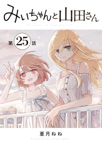 新刊【漫画】みいちゃんと山田さん　分冊版（25）,raw,無料,亜月ねね（著）,講談社