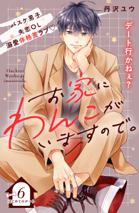 お家にわんこがいますので。　分冊版（６）,raw