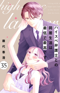 新刊【漫画】ハイスペ弁護士との同居生活は最低で最高です。　分冊版（35）,raw,無料,藤代香澄（著）,講談社