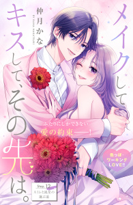 新刊【漫画】メイクしてキスして、その先は。　分冊版（12）,raw,無料,仲月かな（著）,講談社