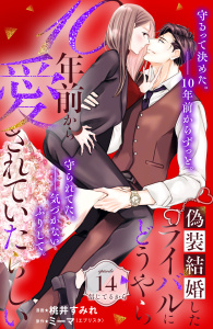 新刊【漫画】偽装結婚したライバルにどうやら１０年前から愛されていたらしい　分冊版（14）raw,無料,桃井すみれ（著）,ミーマ（原作）,講談社