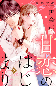 新刊【漫画】再会は甘恋のはじまり　分冊版（５）,raw,無料,藤代香澄（著）,講談社