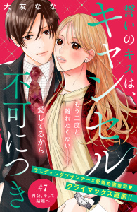 新刊【漫画】誓いのキスは、キャンセル不可につき　分冊版（７）,raw,無料,大友なな（著）,講談社