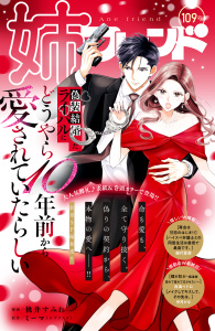 新刊【漫画】姉フレンド（109号）,raw,無料,姉フレンド編集部（著）,講談社