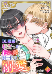 BL漫画に転生した俺は惚れ薬を飲んだ騎士団長に溺愛されています【第1話】の表紙
