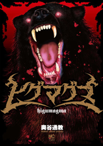 新刊【少年・青年漫画】ヒグマグマ【単話版】 第37話 異変,raw,無料,著：奥谷通教,日本文芸社