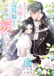 新刊【漫画】置き去りにされた花嫁は、辺境騎士の不器用な愛に気づかない１３,raw,無料,月下（作画）,文野さと（原作）,ファンギルド