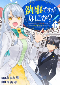 新刊【漫画】執事ですがなにか？～幼馴染のパワハラ皇女と絶縁したら、隣国の向日葵王女に拾われたのでこの身を捧げます～１７,raw,無料,深山鈴（原作）,あまね周（作画）,ファンギルド