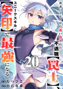 新刊【漫画】勇者パーティから追い出された不遇職【罠士】、ユニークスキル【矢印】で最強になる２０,raw,無料,白石 有希（原作）,たつひこ（作画）,ファンギルド