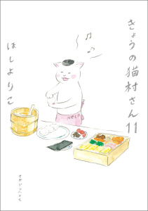 新刊【少年・青年漫画】きょうの猫村さん　11raw,無料,ほしよりこ,マガジンハウス