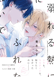【期間限定　試し読み増量版　閲覧期限2025年11月12日】溺れる熱にふれないで【単行本版】（特典マンガ付き）の表紙