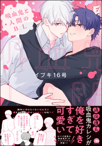 【期間限定　試し読み増量版　閲覧期限2025年11月13日】吸血鬼と人間のBL 【電子限定かきおろし漫画3P付】の表紙