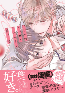 【期間限定　試し読み増量版　閲覧期限2025年11月12日】いびつなシュガーモンスター【単行本版】（電子限定特典マンガ付き）の表紙