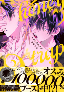 【期間限定　試し読み増量版　閲覧期限2025年11月13日】ハニトラオメガ 【電子限定かきおろし漫画2P付】の表紙