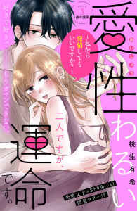 新刊【無料漫画】【期間限定　無料お試し版　閲覧期限2025年11月14日】愛性わるい二人ですが、運命です。～私から発情してもいいですか？～　分冊版（３）raw,無料,桃生有希（著）,講談社