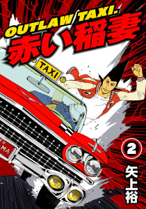【期間限定　無料お試し版　閲覧期限2025年11月18日】OUTLAW TAXI.赤い稲妻 2,raw