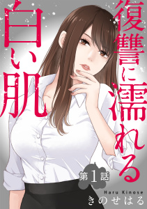 新刊【少年・青年無料漫画】【期間限定　無料お試し版　閲覧期限2025年11月18日】復讐に濡れる白い肌　第1話raw,無料,きのせはる,秋水社ORIGINAL