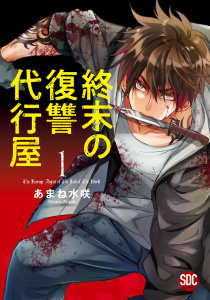 新刊【少年・青年無料漫画】【期間限定　無料お試し版　閲覧期限2025年11月18日】終末の復讐代行屋【単行本版】1raw,無料,あまね水咲,秋水社ORIGINAL