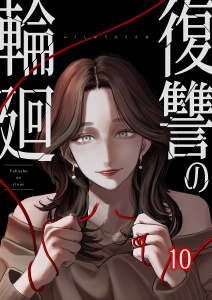 復讐の輪廻【ページ版】１０の表紙