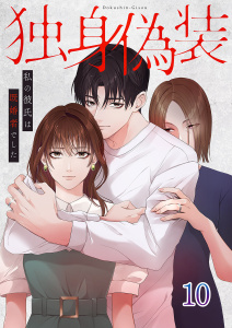 独身偽装～私の彼氏は既婚者でした～【ページ版】１０の表紙