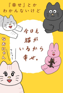 新刊【少年・青年漫画】『幸せ』とかわかんないけど今日も猫がいるから幸せ。 【電子限定おまけ付き】,raw,無料,なおにゃん（著）,幻冬舎コミックス