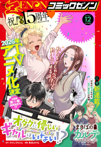新刊【漫画】月刊コミックゼノン2025年12月号,raw,無料,コミックゼノン編集部（著）,コアミックス