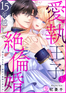 【TL漫画】愛執王子と15年越しの絶倫婚「俺はきみを抱く最初で最後の男だね」(9)raw,無料,杞憂千,Bevy