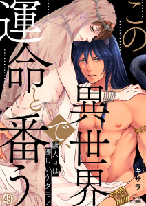 新刊【BL漫画】この異世界で、運命と番う～獣人αは優しいケダモノ～(49),raw,無料,キサラ,Bevy