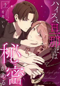 新刊【漫画】ハイスペ旦那には秘密がある 上【合冊版】,raw,無料,有馬いち（著）,MUGENUP