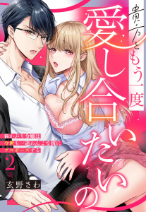 貴方ともう一度愛し合いたいの 猫かぶり令嬢は今世も一途わんこな彼にプロポーズする【単話売】 2話の下の表紙