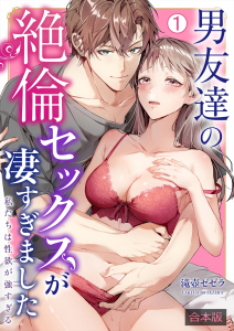 男友達の絶倫セックスが凄すぎました～私たちは性欲が強すぎる【合本版】(1)の表紙