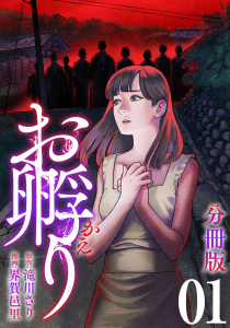 お孵り【分冊版】1の表紙