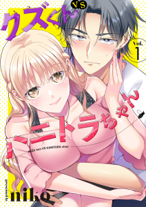 クズくんVSハニトラちゃん　1巻の表紙