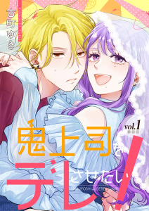 鬼上司をデレさせたい！【合冊版】　1巻の表紙