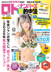 新刊【漫画】ロト・ナンバーズ「超」的中法2025年12月号,raw,無料,ロト・ナンバーズ「超」的中法編集部,主婦の友社 (雑誌)