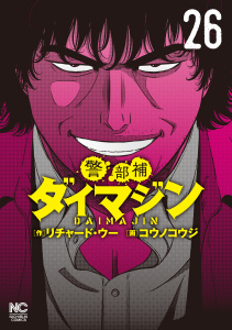 新刊【少年・青年漫画】警部補ダイマジン 26raw,無料,リチャード・ウー(原作),コウノコウジ(作画),日本文芸社