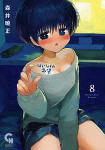 新刊【少年・青年漫画】ないしょの予習 8raw,無料,森井暁正(著),日本文芸社