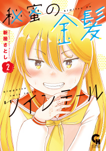 新刊【少年・青年漫画】秘蜜の金髪ツインテール 2raw,無料,著：新居さとし,日本文芸社