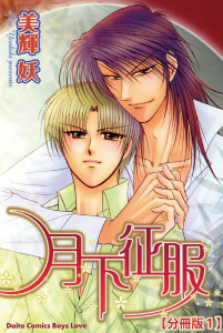 新刊【BL無料漫画】【期間限定　無料お試し版　閲覧期限2025年11月13日】月下征服【分冊版】 1raw,無料,美輝妖,大都社／秋水社