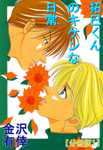 新刊【BL無料漫画】【期間限定　無料お試し版　閲覧期限2025年11月13日】拓巳くんのキケンな日常【分冊版】1raw,無料,金沢有倖,大都社／秋水社