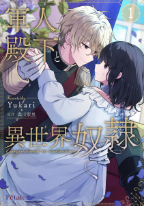 【期間限定　試し読み増量版　閲覧期限2025年11月13日】軍人殿下と異世界奴隷１【単行本版】の表紙