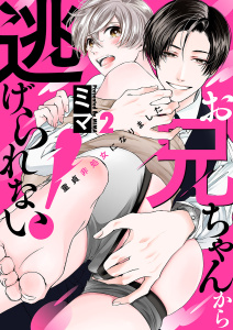 新刊【BL無料漫画】【期間限定　無料お試し版　閲覧期限2025年11月20日】お兄ちゃんから逃げられない！～童貞非処女になりました２raw,無料,ミマ（著）,モバイルメディアリサーチ