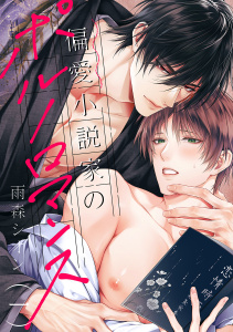 【期間限定　無料お試し版　閲覧期限2025年11月20日】偏愛小説家のポルノロマンス１の表紙