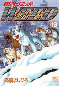 新刊【無料漫画】【期間限定　無料お試し版　閲覧期限2025年11月21日】銀牙伝説ウィード（19）raw,無料,著：高橋よしひろ,日本文芸社