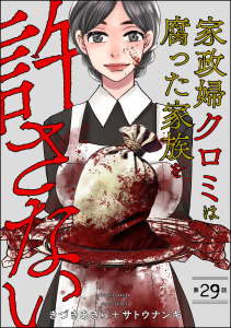 新刊【漫画】家政婦クロミは腐った家族を許さない（分冊版） 【第29話】raw,無料,きづきあきら＋サトウナンキ,ぶんか社