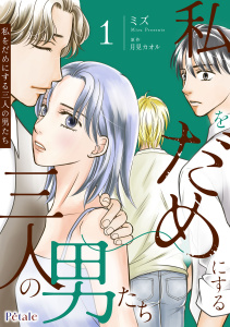 新刊【漫画】私をだめにする三人の男たち１【単行本版】,raw,無料,ミズ,月見カオル,ジュリアンパブリッシング